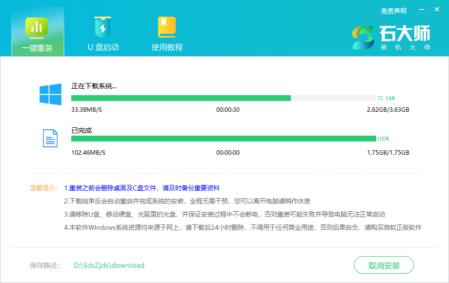 石大师一键重装系统