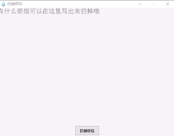 扔掉烦恼