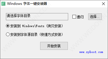 Windows字体一键安装器