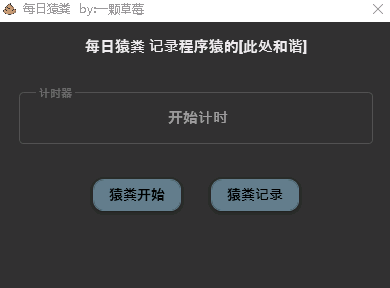 每日猿粪