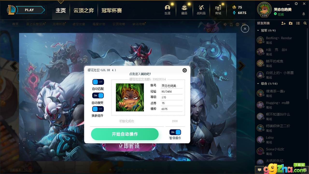 LOL樱花DK换肤自动匹配接受对局助手