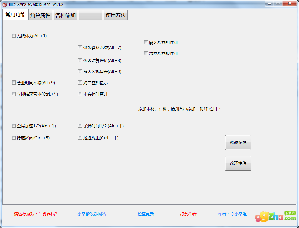 仙剑客栈2修改器