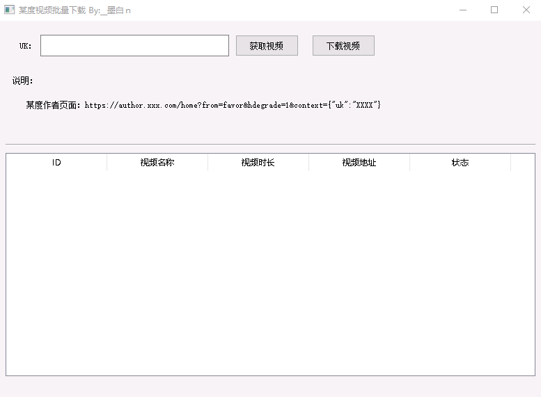 某度视频批量下载器