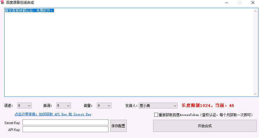 百度语音在线合成工具