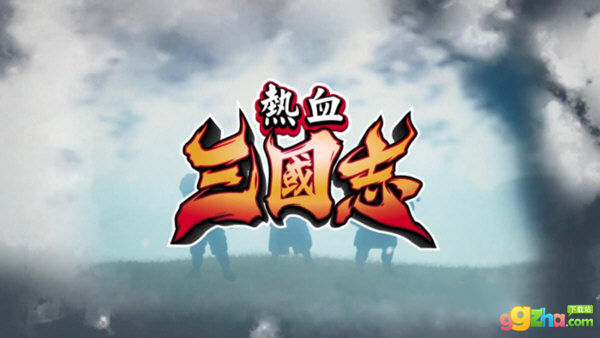 热血三国志全员集合通关存档