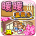 暖暖温泉乡官方版