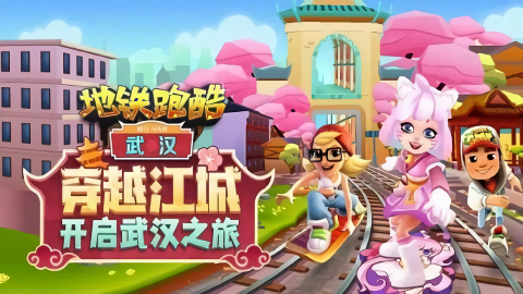 地铁跑酷武汉版本大全