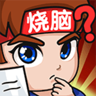 抖音燃烧吧大脑游戏安卓版