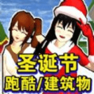 樱花校园圣诞跑酷游戏安卓版