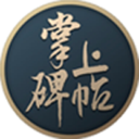 掌上碑帖app官方版