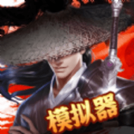 武林模拟器游戏最新版