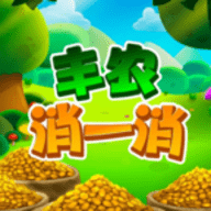 丰农消一消安卓版