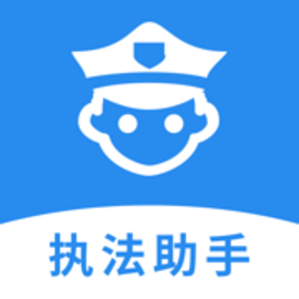执法助手软件手机版