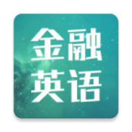 金融英语词汇大全app高中版