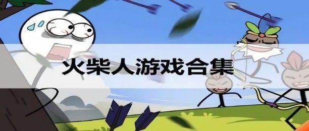 火柴人游戏合集