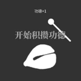 电子木鱼放置版无广告版