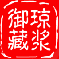 琼浆御藏最新版app