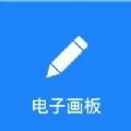 电子画板 - 白板写字板app
