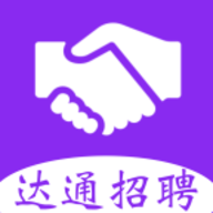 达通招聘官方版