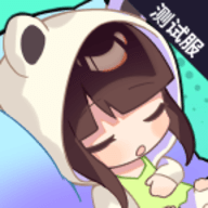 潮玩派对测试服