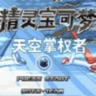 口袋妖怪天空掌权者手机版
