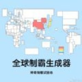 世界制霸生成器app最新版