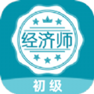 初级经济师牛题库APP