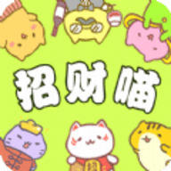 招财喵来了手机版
