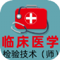 临床医学检验技术师全题库app