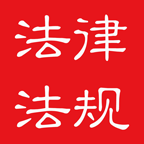中国法律法规大全app