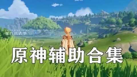 原神辅助合集