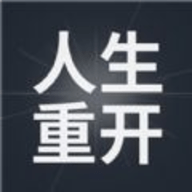 模拟人生重开器最新版