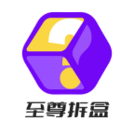 至尊拆盒app安卓版