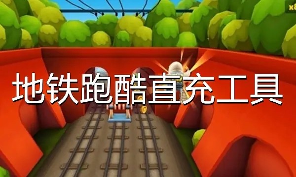 地铁跑酷直充工具