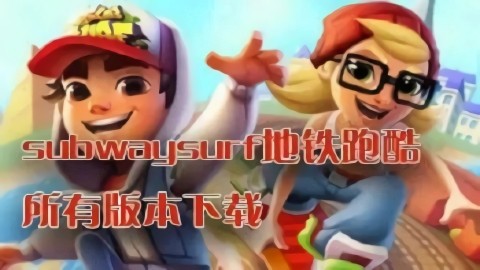 SubwaySurfers所有版本下载