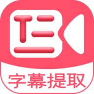 字幕提取器免费版
