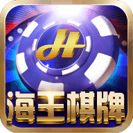 海王棋牌最新app