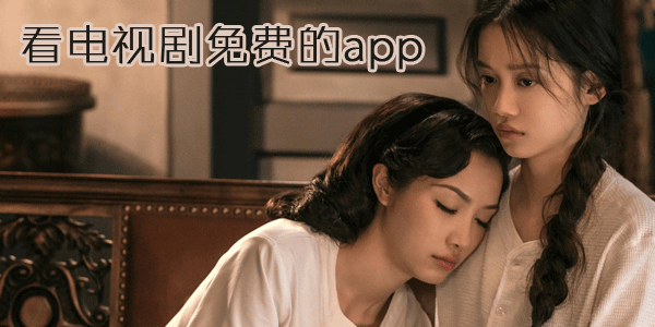 不用VIP会员也能观看的软件
