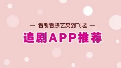 看剧追剧必备神器合集