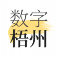 数字梧州app最新版