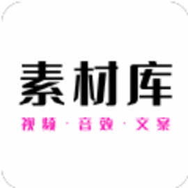 素材助手app最新版