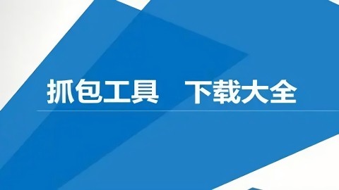 抓包工具下载大全