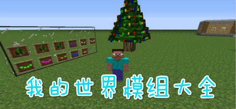 我的世界模组大全