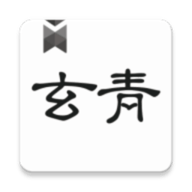 玄青小说免广告版