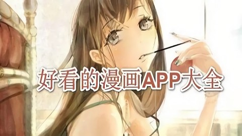 好看的漫画APP大全