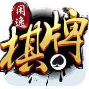 闲逸棋牌安卓版