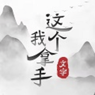 这个我拿手安卓版
