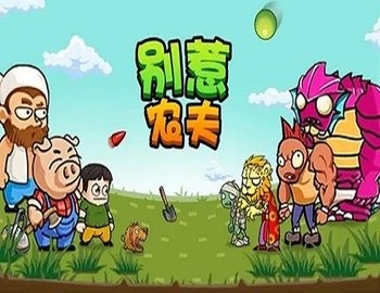 别惹农夫大全