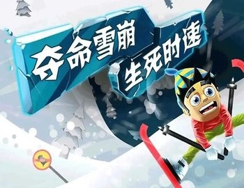 滑雪大冒险合集