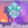 口袋妖怪蛋白石内置修改器